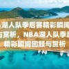 NBA湖人队季后赛精彩瞬间，回顾与赏析，NBA湖人队季后赛精彩瞬间回顾与赏析