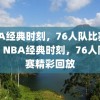 NBA经典时刻，76人队比赛回放，NBA经典时刻，76人队比赛精彩回放