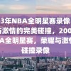 2003年NBA全明星赛录像，荣耀与激情的完美碰撞，2003年NBA全明星赛，荣耀与激情的碰撞录像