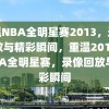 重温NBA全明星赛2013，录像回放与精彩瞬间，重温2013年NBA全明星赛，录像回放与精彩瞬间