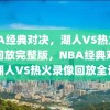 NBA经典对决，湖人VS热火录像回放完整版，NBA经典对决，湖人VS热火录像回放全记录