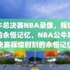 公牛总决赛NBA录像，辉煌时刻的永恒记忆，NBA公牛队总决赛辉煌时刻的永恒记忆