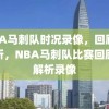 NBA马刺队时况录像，回顾与解析，NBA马刺队比赛回顾与解析录像