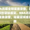 NBA历届全明星赛录像，回顾璀璨的篮球盛宴，NBA历届全明星赛录像，璀璨篮球盛宴回顾