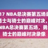 2017 NBA总决赛第五场录像，勇士与骑士的巅峰对决，2017 NBA总决赛第五场，勇士与骑士的巅峰对决录像