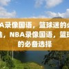 NBA录像国语，篮球迷的必备之选，NBA录像国语，篮球迷的必备选择