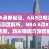 NBA录像回顾，6月8日精彩瞬间与深度解析，NBA 6月8日录像回顾，精彩瞬间与深度解析