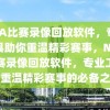 NBA比赛录像回放软件，专业工具助你重温精彩赛事，NBA比赛录像回放软件，专业工具，重温精彩赛事的必备之选