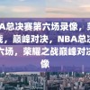 NBA总决赛第六场录像，荣耀之战，巅峰对决，NBA总决赛第六场，荣耀之战巅峰对决录像