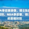 NBA季后赛录像，骑士队的荣耀时刻，NBA季后赛，骑士队的荣耀时刻