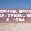 百事通NBA录像，精彩瞬间，一览无余，百事通NBA，精彩瞬间，一览无余