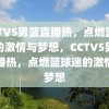 CCTV5男篮直播热，点燃篮球迷的激情与梦想，CCTV5男篮直播热，点燃篮球迷的激情与梦想