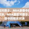 雷霆对爵士，NBA录像中的精彩对决，NBA雷霆对爵士，录像中的精彩对决