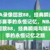 NBA录像回放88，经典瞬间与精彩赛事的永恒记忆，NBA录像回放88，经典瞬间与精彩赛事的永恒记忆之旅