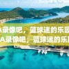 NBA录像吧，篮球迷的乐园，NBA录像吧，篮球迷的乐园