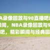 NBA录像回放与98直播吧的精彩瞬间，NBA录像回放与98直播吧，精彩瞬间与经典回顾