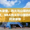 NBA录像，热火与山猫的热血对决，NBA热火与山猫的热血对决录像