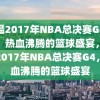 重温2017年NBA总决赛G4录像，热血沸腾的篮球盛宴，重温2017年NBA总决赛G4，热血沸腾的篮球盛宴