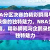 NBA分区决赛的精彩瞬间与企鹅录像的独特魅力，NBA分区决赛，精彩瞬间与企鹅录像的独特魅力