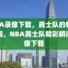 NBA录像下载，勇士队的精彩瞬间，NBA勇士队精彩瞬间录像下载