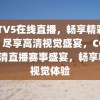 CCTV5在线直播，畅享精彩赛事，尽享高清视觉盛宴，CCTV5高清直播赛事盛宴，畅享精彩视觉体验