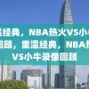 重温经典，NBA热火VS小牛录像回顾，重温经典，NBA热火VS小牛录像回顾