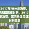 回顾2017年NBA总决赛，高清录像见证荣耀时刻，2017年NBA总决赛，高清录像见证荣耀时刻回顾