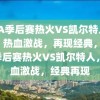 NBA季后赛热火VS凯尔特人录像，热血激战，再现经典，NBA季后赛热火VS凯尔特人，热血激战，经典再现