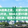 NBA经典之战，火箭VS勇士的热血对决，NBA火箭VS勇士热血对决，经典之战的激情碰撞