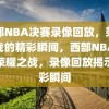 西部NBA决赛录像回放，荣耀之战的精彩瞬间，西部NBA决赛荣耀之战，录像回放揭示精彩瞬间