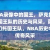 NBA录像中的国王，萨克拉门托国王队的历史与风采，萨克拉门托国王队，NBA历史中的传奇风采