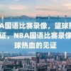 NBA国语比赛录像，篮球热血的见证，NBA国语比赛录像，篮球热血的见证