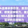 NBA直播录像回放，重温经典比赛，感受篮球魅力，重温经典，NBA直播录像回放，感受篮球的无限魅力