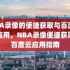 NBA录像的便捷获取与百度云的应用，NBA录像便捷获取与百度云应用指南