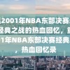 重温2001年NBA东部决赛录像，经典之战的热血回忆，重温2001年NBA东部决赛经典之战，热血回忆录