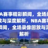 NBA赛事精彩瞬间，全场录像回放与深度解析，NBA赛事精彩瞬间，全场录像回放与深度解析