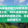 NBA录像的魅力与微博原声的独特之处，NBA录像的魅力与微博原声的独特之处，双重体验的吸引力