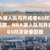 NBA湖人队与开拓者G5对决录像回放，NBA湖人队与开拓者G5对决录像回放