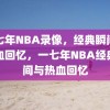 一七年NBA录像，经典瞬间与热血回忆，一七年NBA经典瞬间与热血回忆