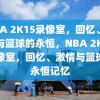 NBA 2K15录像室，回忆、激情与篮球的永恒，NBA 2K15录像室，回忆、激情与篮球的永恒记忆