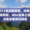 NBA12总决赛录像，经典之战，再现辉煌，NBA经典之战，总决赛录像再现辉煌