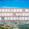 NBA雷霆队比赛录像，精彩瞬间与深度解析，NBA雷霆队比赛，精彩瞬间与深度解析