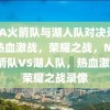 NBA火箭队与湖人队对决录像，热血激战，荣耀之战，NBA火箭队VS湖人队，热血激战，荣耀之战录像