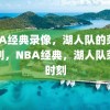 NBA经典录像，湖人队的荣耀时刻，NBA经典，湖人队荣耀时刻