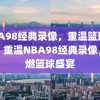 NBA98经典录像，重温篮球盛宴，重温NBA98经典录像，再燃篮球盛宴