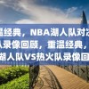 重温经典，NBA湖人队对决热火队录像回顾，重温经典，NBA湖人队VS热火队录像回顾