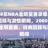 2000年NBA全明星赛录像，经典回顾与激情瞬间，2000年NBA全明星赛，经典回顾与激情瞬间