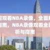 如何观看NBA录像，全面解析与指南，NBA录像观看全面解析与指南