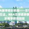 NBA赛事精彩瞬间——百事通录像见证，NBA百事通录像，精彩赛事瞬间回顾