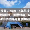 重温经典，NBA 14年总决赛高清录像回顾，重温经典，NBA 14年总决赛高清录像回顾